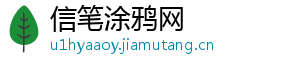 信笔涂鸦网